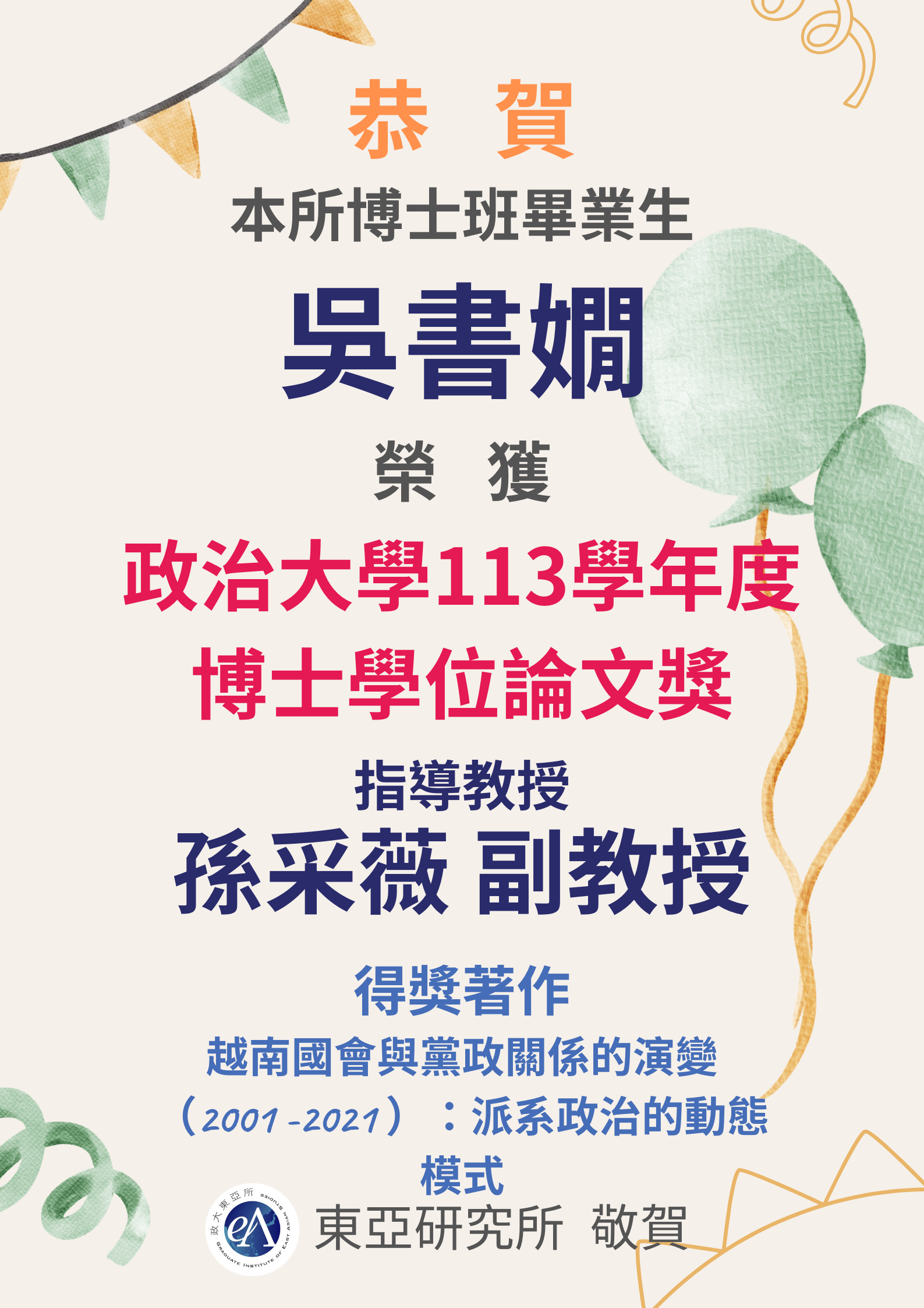 恭喜本所博士畢業生吳書嫺榮獲政治大學113學年度博士學位論文獎